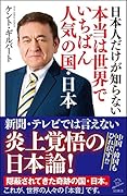 日本人だけが知らない本当は世界でいちばん人気の国・日本