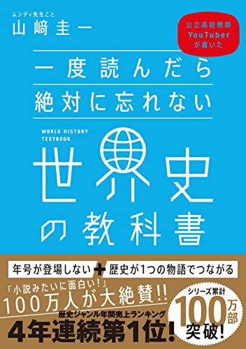 Amazonで山﨑 圭一の一度読んだら絶対に忘れない世界史の教科書 公立高校教師YouTuberが書いた。アマゾンならポイント還元本が多数。山﨑 圭一作品ほか、お急ぎ便対象商品は当日お届けも可能。また一度読んだら絶対に忘れない世界史の教科書 公立高校教師YouTuberが書いたもアマゾン配送商品なら通常配送無料。