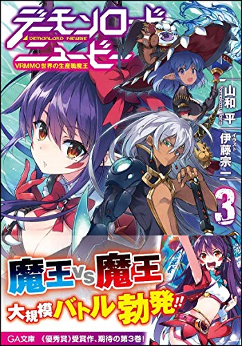 デーモンロード・ニュービー3 〜VRMMO世界の生産職魔王〜