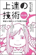 上達の技術[改訂版] 無駄なく最短ルートで成長する極意