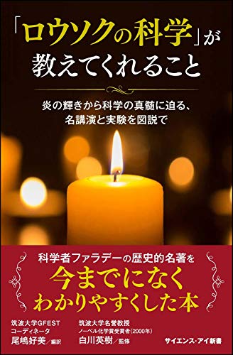 「ロウソクの科学」が教えてくれること 炎の輝きから科学の真髄に迫る、名講演と実験を図説で