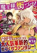 魔王様の街づくり!5 〜最強のダンジョンは近代都市〜