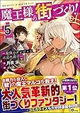 魔王様の街づくり!(5) ~最強のダンジョンは近代都市~
