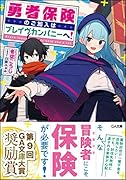 勇者保険のご加入はブレイヴカンパニーへ!