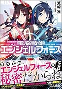 電脳戦姫エンジェルフォース