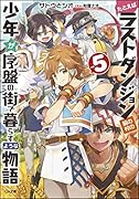 たとえばラストダンジョン前の村の少年が序盤の街で暮らすような物語5