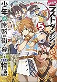 たとえばラストダンジョン前の村の少年が序盤の街で暮らすような物語(5)