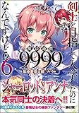 剣士を目指して入学したのに魔法適性9999なんですけど!?6