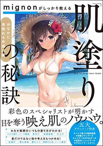 Amazonでmignonのmignonがしっかり教える「肌塗り」の秘訣 おなかに見惚れる作画流儀。アマゾンならポイント還元本が多数。mignon作品ほか、お急ぎ便対象商品は当日お届けも可能。またmignonがしっかり教える「肌塗り」の秘訣 おなかに見惚れる作画流儀もアマゾン配送商品なら通常配送無料。