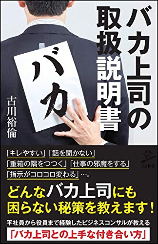バカ上司の取扱説明書