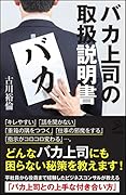 バカ上司の取扱説明書