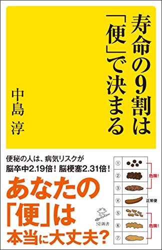 寿命の9割は「便」で決まる