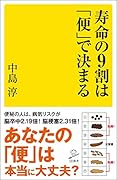 寿命の9割は「便」で決まる