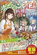 ハズレポーションが醤油だったので料理することにしました