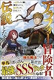 (なろう系 新刊)アラフォー冒険者、伝説となる ~SSランクの娘に強化されたらSSSランクになりました~