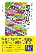 誰かに教えたくなる道路のはなし