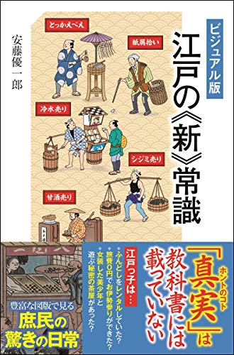 [ビジュアル版] 江戸の《新》常識