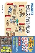 [ビジュアル版] 江戸の《新》常識