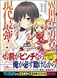 異世界帰りの勇者が現代最強! 2 ~絢爛栄華の聖騎士団~