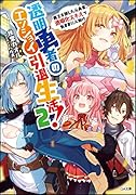 透明勇者のエンジョイ引退生活!2 ～魔王を倒した元勇者、透明化スキルで気ままに人助け～