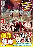 ミリオタJK妹!(3) 異世界の戦争に巻き込まれた兄妹は軍事知識チートで無双します