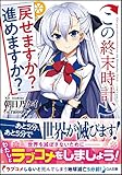 この終末時計、戻せますか? 進めますか?