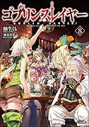 ゴブリンスレイヤー8 ドラマCD付き限定特装版
