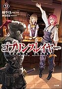 ゴブリンスレイヤー9 ゴブスレ事典(完全版)付き限定版