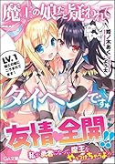 魔王の娘だと疑われてタイヘンです! LV.1 剣士の娘にニラまれてます!