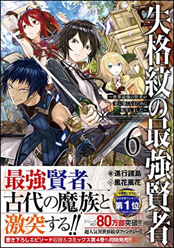 失格紋の最強賢者6 〜世界最強の賢者が更に強くなるために転生しました〜