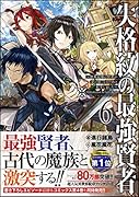 失格紋の最強賢者6 〜世界最強の賢者が更に強くなるために転生しました〜