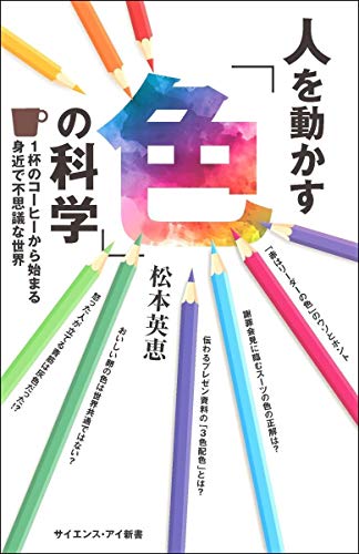 人を動かす「色」の科学 1杯のコーヒーから始まる身近で不思議な世界