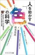 人を動かす「色」の科学 1杯のコーヒーから始まる身近で不思議な世界