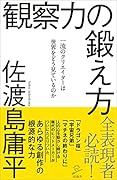 観察力の鍛え方 一流のクリエイターは世界をどう見ているのか