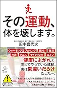 その運動、体を壊します。