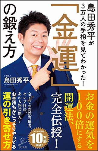 島田秀平が3万人の手相を見てわかった!「金運」の鍛え方