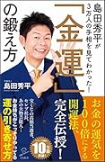 島田秀平が3万人の手相を見てわかった!「金運」の鍛え方