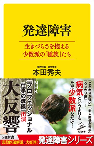 発達障害 生きづらさを抱える少数派の「種族」たち