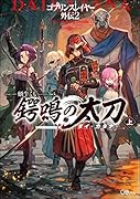 ゴブリンスレイヤー外伝2 鍔鳴の太刀《ダイ・カタナ》 上