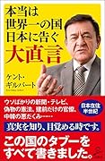 本当は世界一の国日本に告ぐ大直言