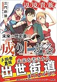 辺境貴族、未来の歴史書で成り上がる ~イリスガルド興国記~