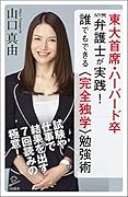 東大首席・ハーバード卒NY州弁護士が実践!誰でもできる〈完全独学〉勉強術