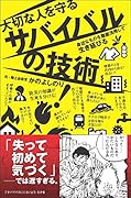 大切な人を守るサバイバルの技術 身近なものを徹底活用して生き延びる
