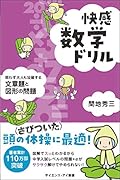 快感数学ドリル 思わず大人も没頭する文章題と図形の問題