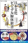日本文化 ビジュアル 解体新書