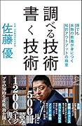 調べる技術 書く技術
