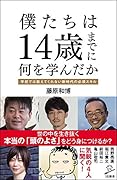 僕たちは14歳までに何を学んだか 学校では教えてくれない新時代の必須スキル