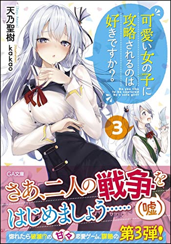 可愛い女の子に攻略されるのは好きですか?3