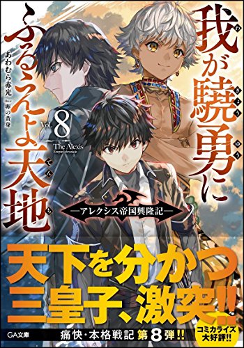 我が驍勇にふるえよ天地8 ~アレクシス帝国興隆記~