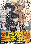 我が驍勇にふるえよ天地8 ～アレクシス帝国興隆記～